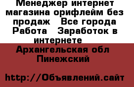 Менеджер интернет-магазина орифлейм без продаж - Все города Работа » Заработок в интернете   . Архангельская обл.,Пинежский 